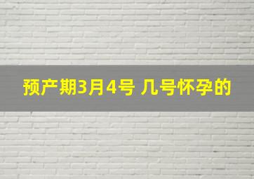 预产期3月4号 几号怀孕的